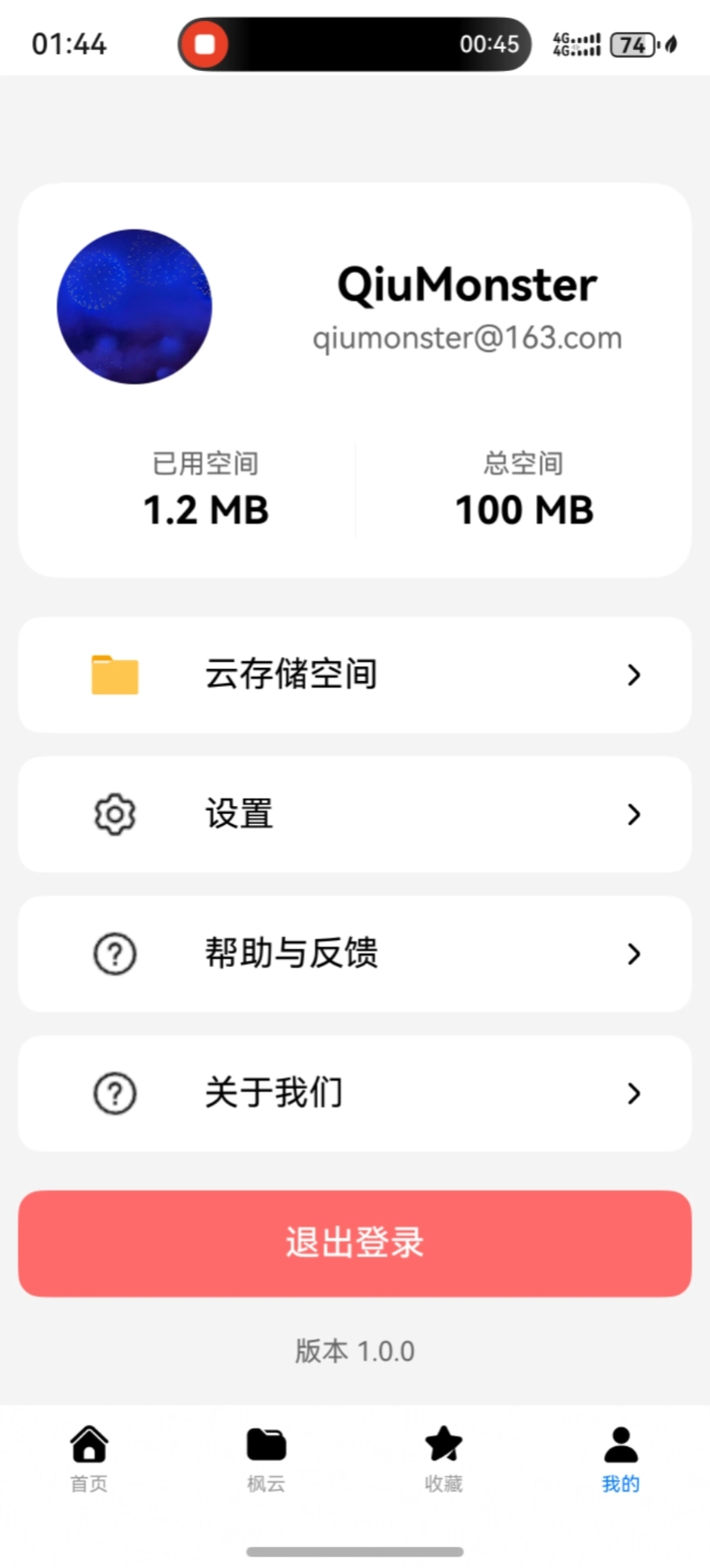 枫云空间APP